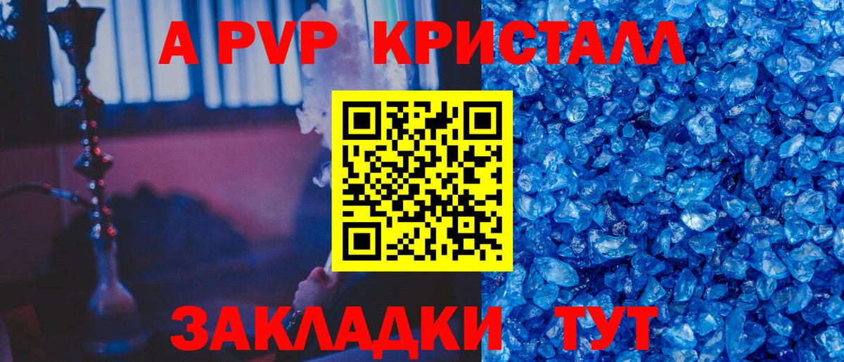 A-PVP Соль Новороссийск