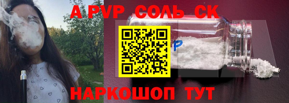 Новороссийск  A-PVP Соль  Вход с VPN  Альфа ПВП СК 
