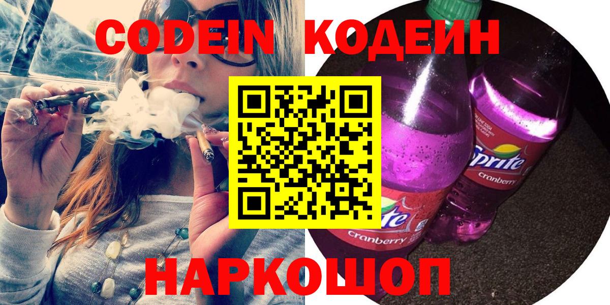 Новороссийск  Codein напиток Lean (лин)  Вход с VPN 